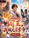 受伤共享给阎王,我被无常索命?