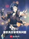重生07:我的系统审美有问题