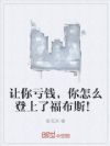 让你亏钱,你怎么登上了福布斯!