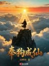 奉狗成仙