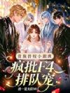 贵族兽校小跟班,疯批F4排队宠