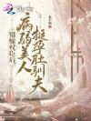 错嫁权臣后,病弱美人挺孕肚驯夫
