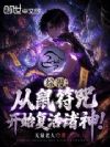 综漫:从鼠符咒开始复活诸神!