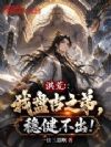 洪荒:我盘古之弟,稳健不出!