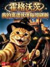 霍格沃茨:我的离谱伙伴每周刷新