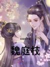 魏庭枝