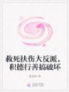 救死扶伤大反派,积德行善搞破坏