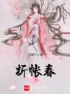 折帐春