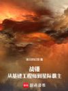 战锤:从基建工程师到星际霸主