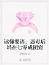 恶毒继母不洗白,冷面大佬求入赘