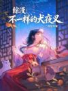 综漫:不一样的犬夜叉