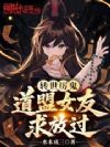 转世厉鬼,道盟女友求放过!