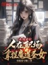 系统错位,人在职场拿捏魔道圣女