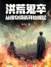 洪荒鬼卒,从掠夺词条开始崛起
