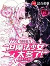 赛博朋克:但魔法少女太多了!