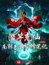 滥竽充仙:南郭先生邪修笔记