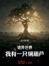 诡异世界:我有一只铜葫芦