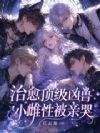 治愈顶级凶兽,小雌性被亲哭