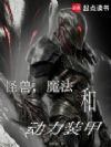 怪兽,魔法和动力装甲