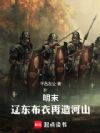 明末:辽东布衣再造河山