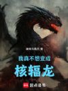 我真不想变成核辐龙