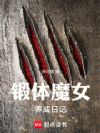 锻体魔女养成日记