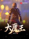 大魔王