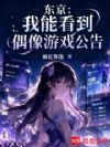 东京:我能看到偶像游戏公告