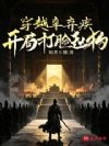 穿越辛弃疾,开局打脸赵构