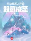 从边军匠人开始偃武成圣