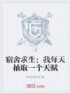 宿舍求生:我每天抽取一个天赋