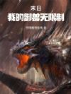 末日,我的御兽无限制
