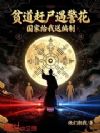 贫道赶尸遇警花,国家给我送编制