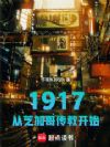 1917:从芝加哥传教开始