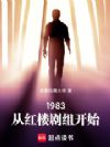 1983:从红楼剧组开始