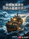 全民航海求生,我的小船疯狂进化
