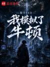数学84分,我模拟了牛顿