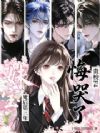 妹宝死后第三年,贵校F4悔哭了