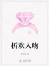 折欢入吻