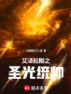 艾泽拉斯之圣光统帅