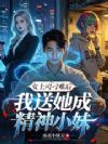 女上司刁难后,我送她成精神小妹