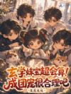 玄学妹宝超会算!成团宠很合理吧