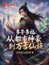 多子多福:从都市神豪到万古仙族