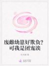 废雌幼崽好欺负?可我是团宠诶