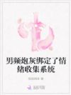 男主炮灰妹妹?明明是全员白月光