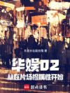 华娱02,从在片场捡属性开始