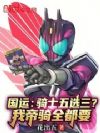 国运:骑士五选三?我帝骑全都要