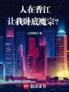 人在香江,让我卧底魔宗?