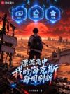 漂流高中,我的海克斯每周刷新