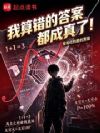 我算错的答案都成真了!